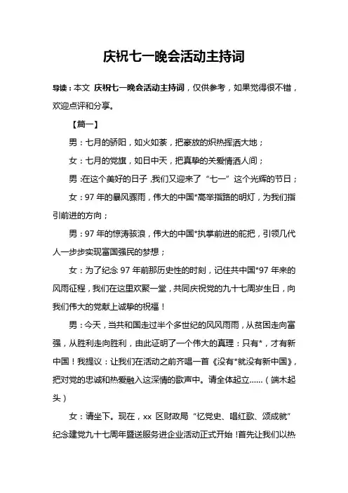 庆祝七一晚会活动主持词