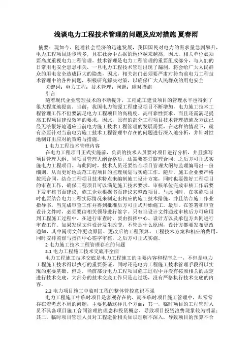 浅谈电力工程技术管理的问题及应对措施 夏春雨