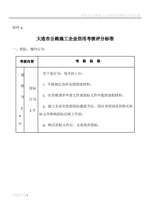 大连市公路施工企业信用考核评分标准