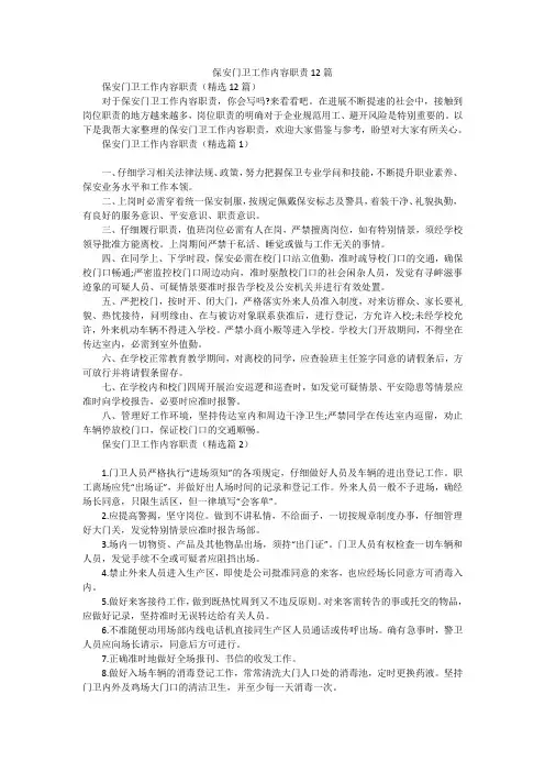 保安门卫工作内容职责12篇