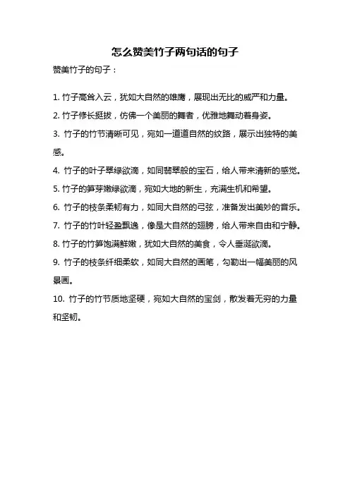 怎么赞美竹子两句话的句子