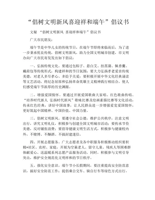 “倡树文明新风喜迎祥和端午”倡议书