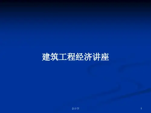 建筑工程经济讲座PPT教案