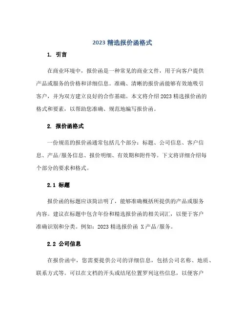 2023精选报价函格式正规范本(通用版)