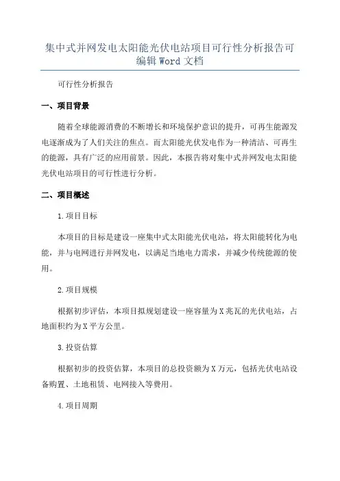 集中式并网发电太阳能光伏电站项目可行性分析报告可编辑Word文档