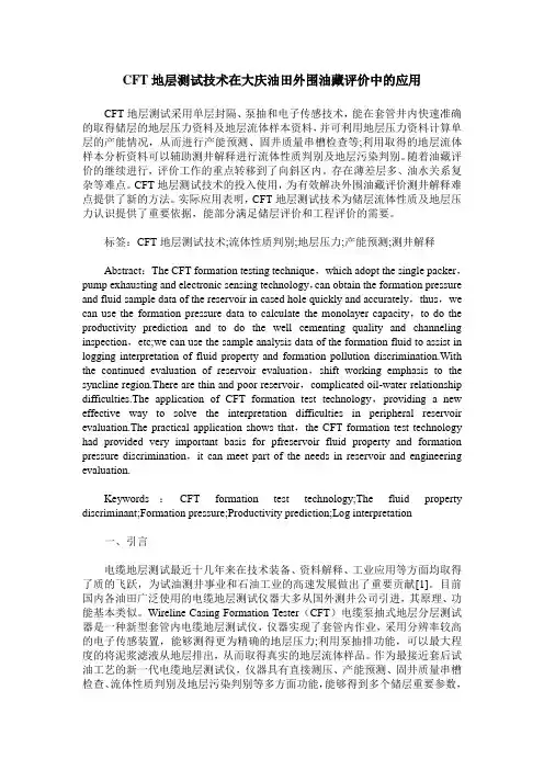 CFT地层测试技术在大庆油田外围油藏评价中的应用
