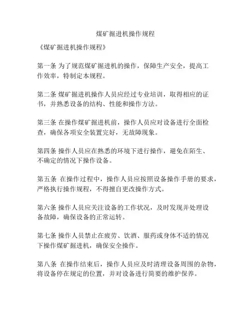煤矿掘进机操作规程