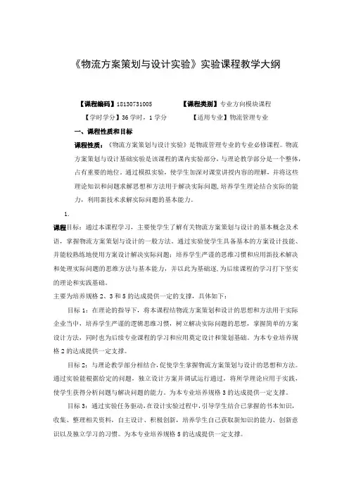 《物流方案策划与设计实验》课程教学大纲