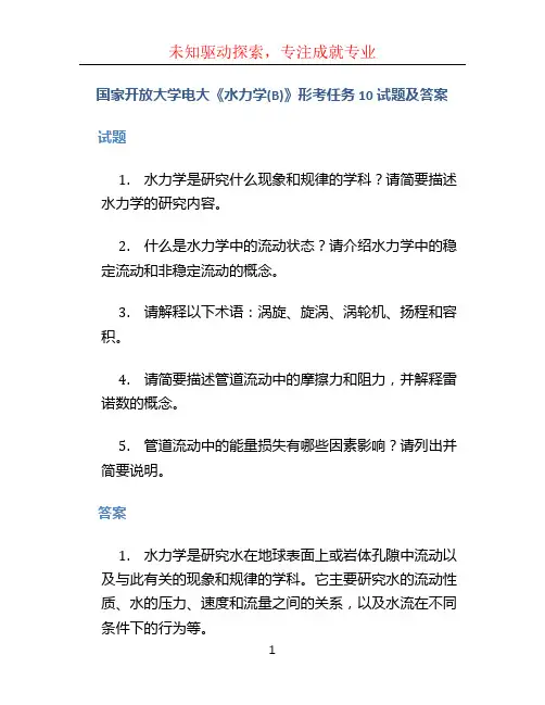国家开放大学电大《水力学(B)》形考任务10试题及答案