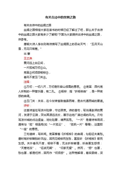 有关古诗中的丝绸之路