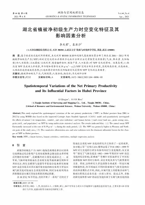 湖北省植被净初级生产力时空变化特征及其影响因素分析