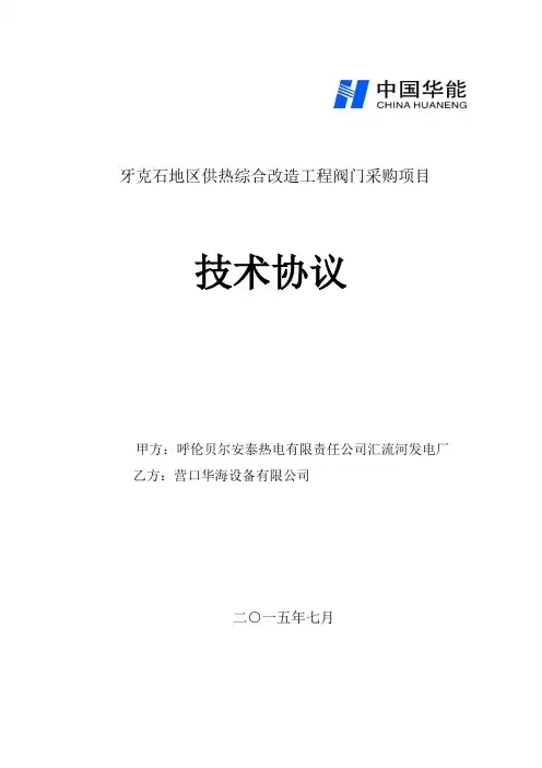 (完整版)阀门(技术协议)