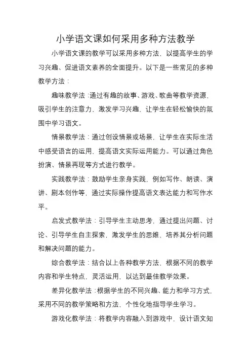 小学语文课如何采用多种方法教学
