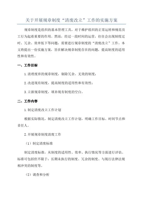 关于开展规章制度“清废改立”工作的实施方案