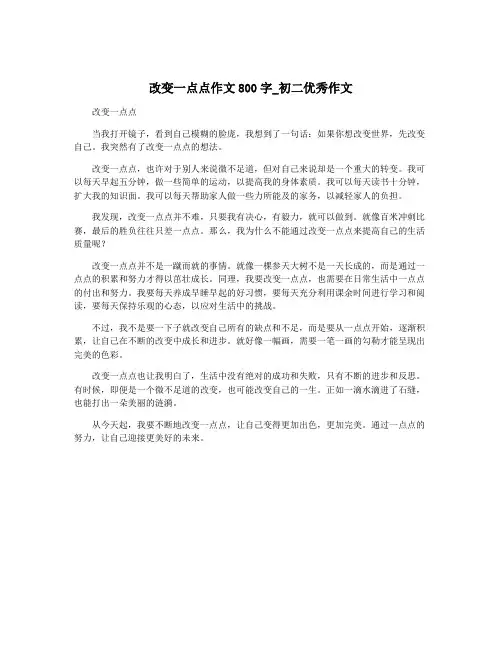 改变一点点作文800字_初二优秀作文