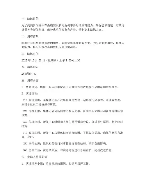 新闻危机应急预案演练方案