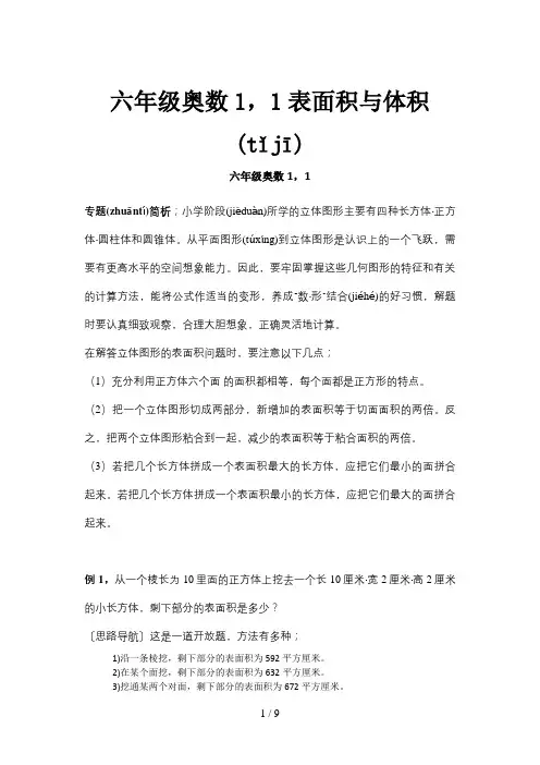 六年级奥数1.1表面积与体积