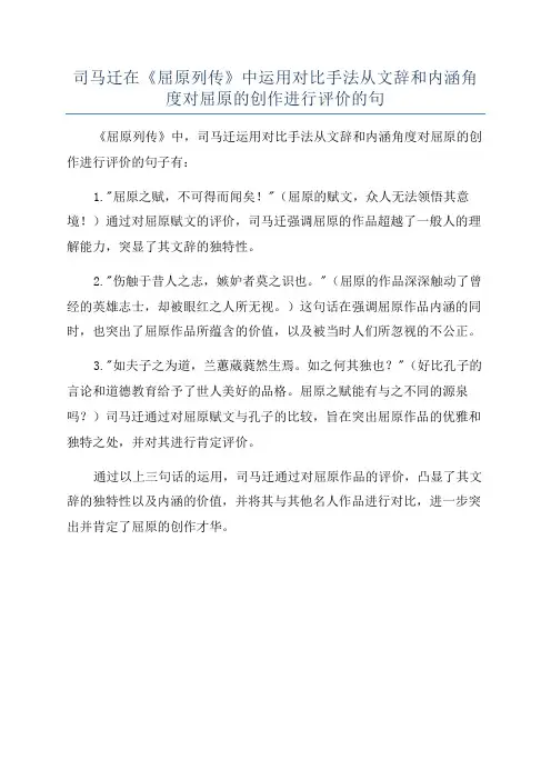 司马迁在《屈原列传》中运用对比手法从文辞和内涵角度对屈原的创作进行评价的句
