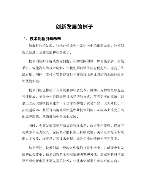 创新发展的例子