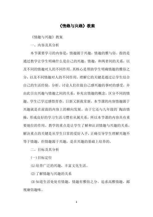《情趣与兴趣》教案