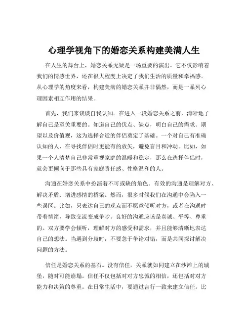 心理学视角下的婚恋关系构建美满人生