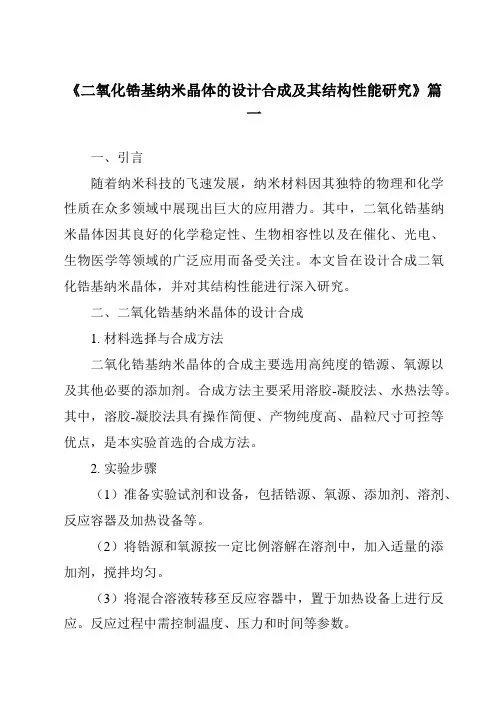 《二氧化锆基纳米晶体的设计合成及其结构性能研究》范文