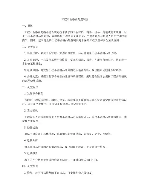 工程不合格品处置制度