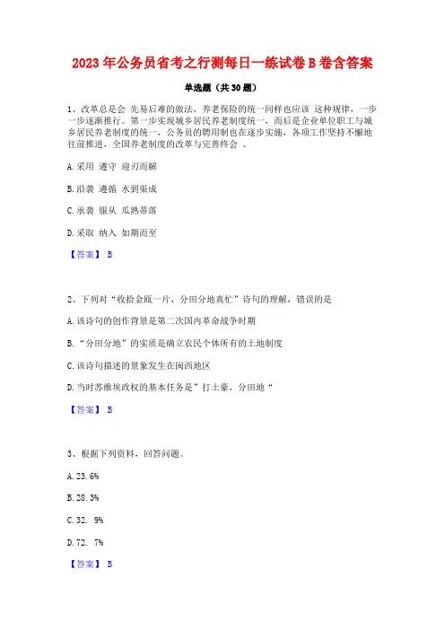 2023年公务员省考之行测每日一练试卷B卷含答案