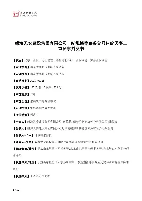 威海天安建设集团有限公司、时维德等劳务合同纠纷民事二审民事判决书