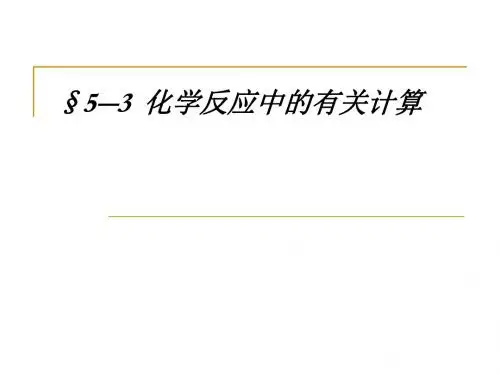 化学反应中的有关计算