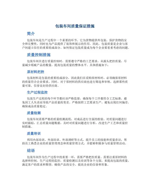 包装车间质量保证措施