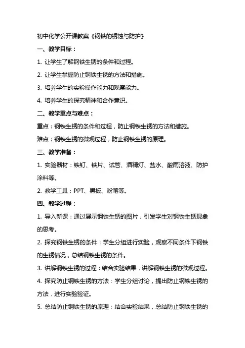 初中化学公开课教案《钢铁的锈蚀与防护