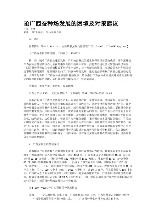 论广西蚕种场发展的困境及对策建议