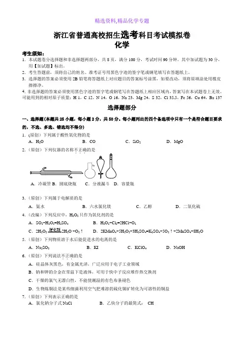 化学专题-浙江省普通高校招生选考科目考试模拟卷