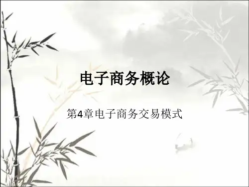 电子商务交易模式 PPT课件