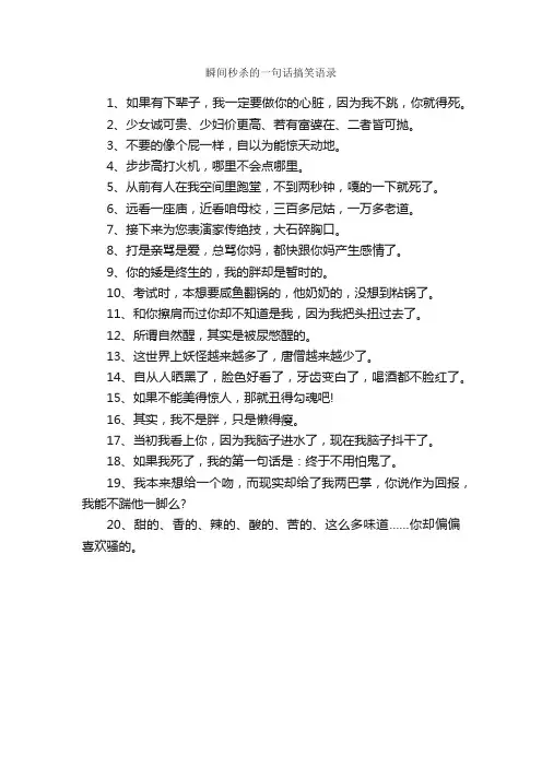 瞬间秒杀的一句话搞笑语录_一句话经典语录