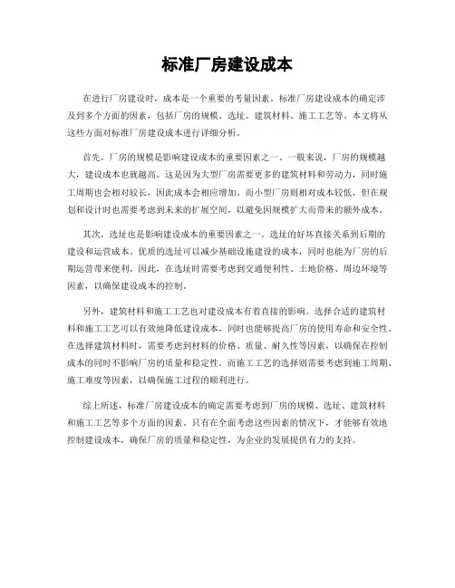 标准厂房建设成本