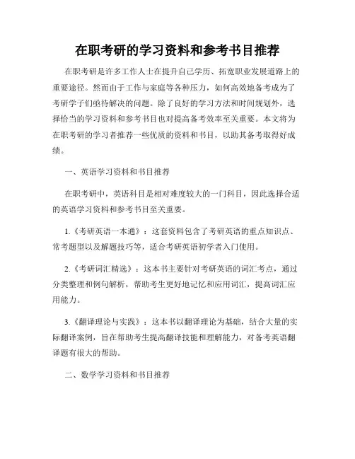 在职考研的学习资料和参考书目推荐