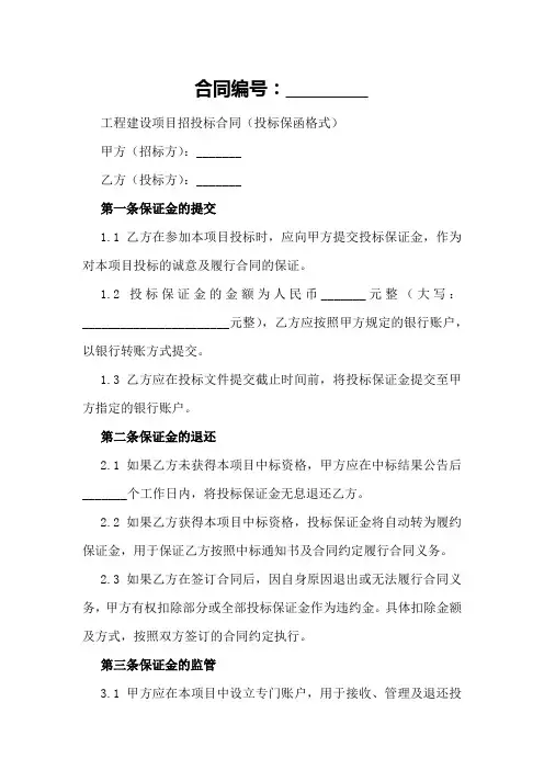 工程建设项目招投标合同(投标保函格式)