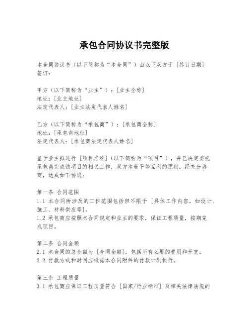 承包合同协议书完整版