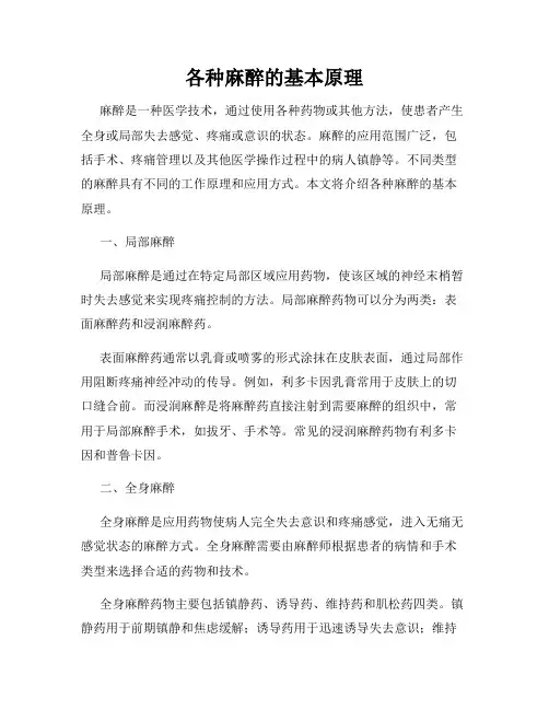 各种麻醉的基本原理