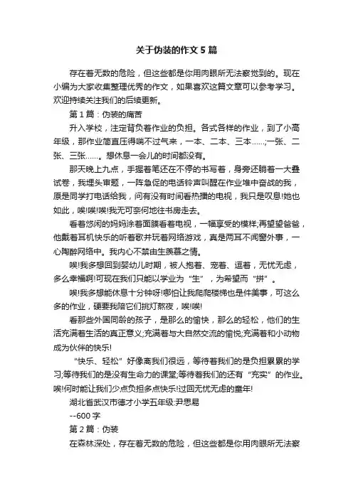 关于伪装的作文5篇