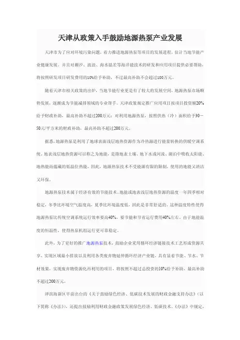 天津从政策入手鼓励地源热泵产业发展