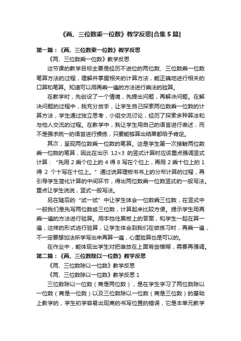 《两、三位数乘一位数》教学反思[合集5篇]