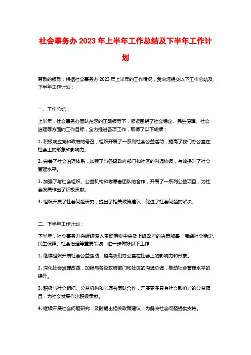 社会事务办2023年上半年工作总结及下半年工作计划