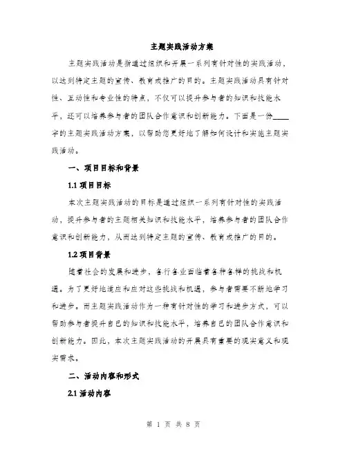 主题实践活动方案(3篇)