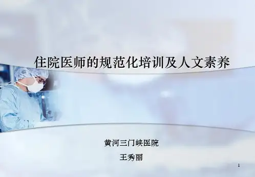 住院医师规范化培训制度及医师的人文素养 ppt课件