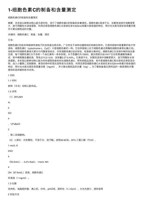 1-细胞色素C的制备和含量测定