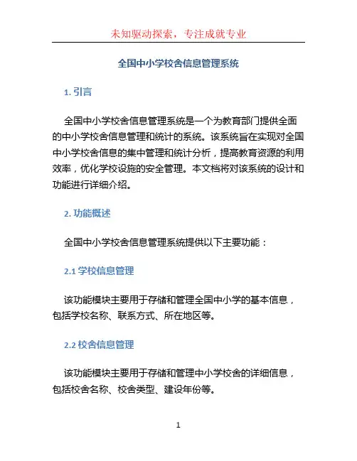 全国中小学校舍信息管理系统 (2)