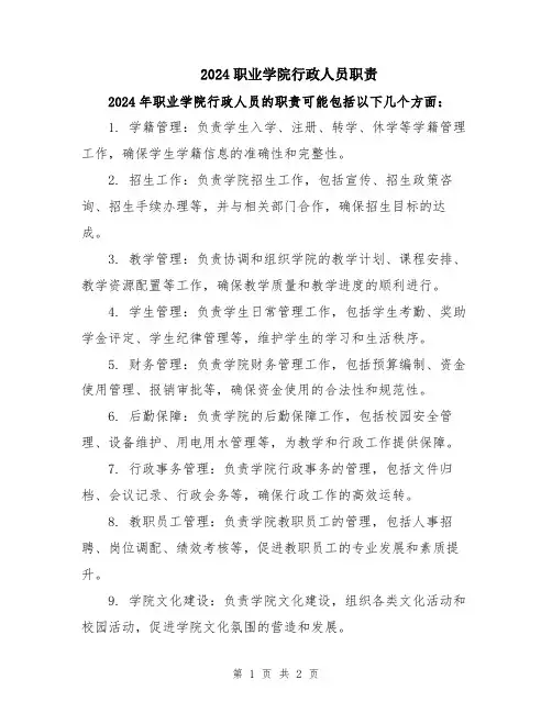 2024职业学院行政人员职责